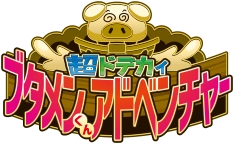 超ドデカイブタメンくんアドベンチャーロゴ