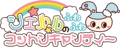 シェルルのふわふわコットンキャンディーロゴ