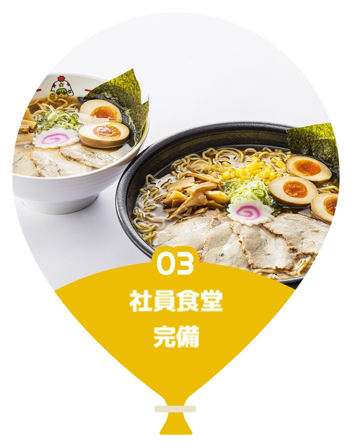 社員食堂完備