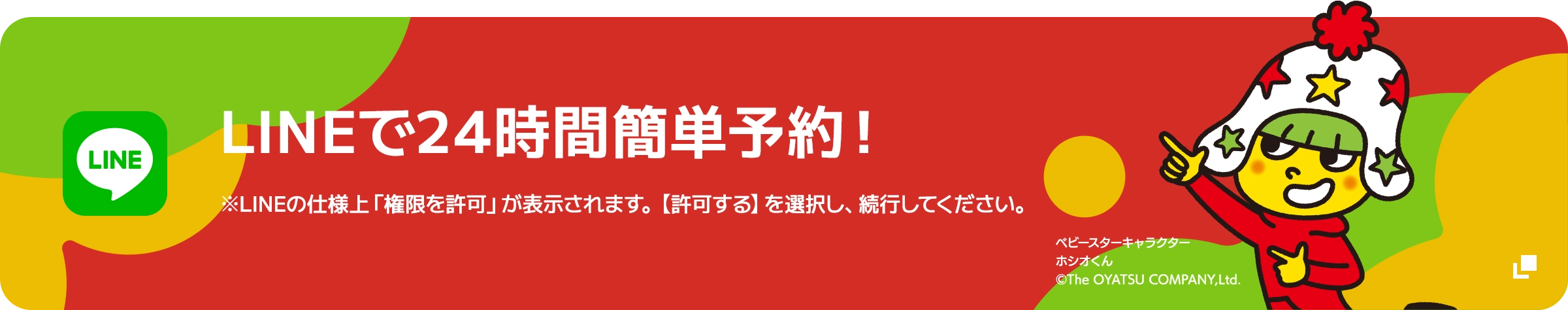 LINEで24時間簡単予約！ ※LINEの仕様上「権限を許可」が表示されます。【許可する】を選択し、続行してください。