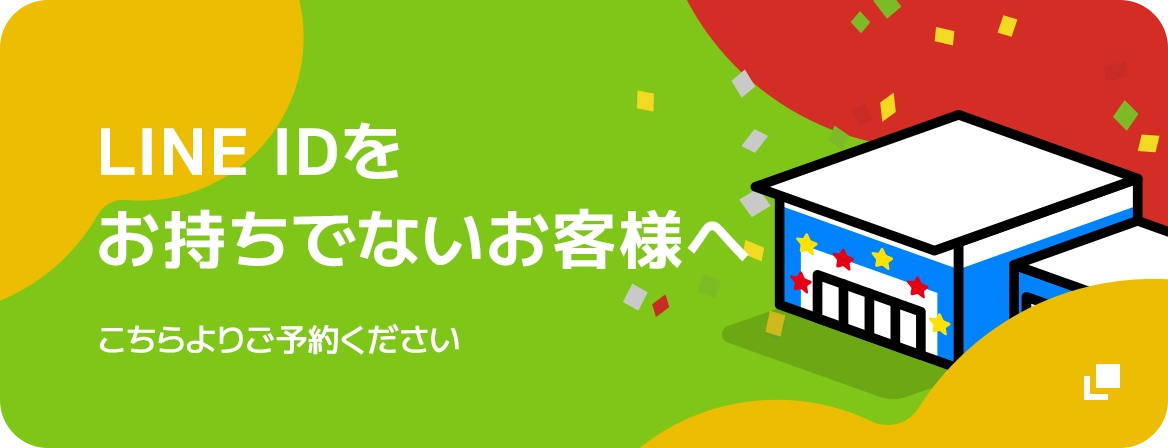 LINE IDをお持ちでないお客様へ こちらよりご予約ください