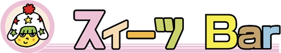 スイーツ Bar
